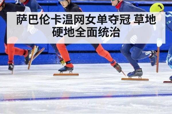 萨巴伦卡温网女单夺冠 草地硬地全面统治